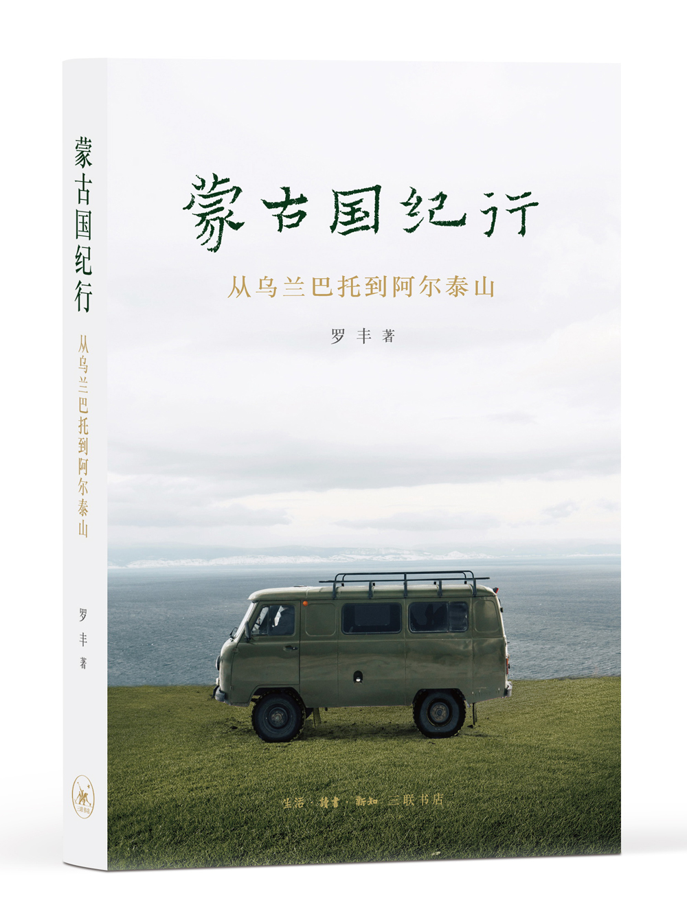 [正版图书]蒙古国纪行