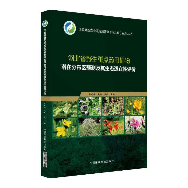 河北省野生重点药用植物潜在分布区预测及其生态适宜性评价