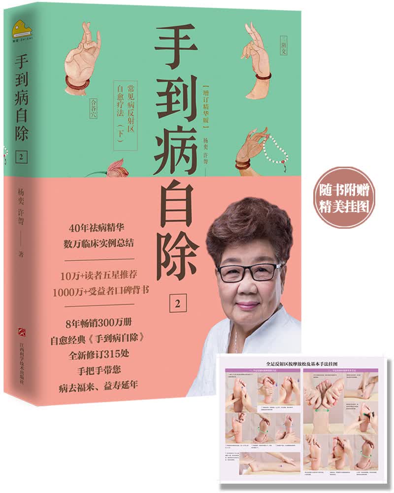 手到病自除2：常见病反射区自愈疗法（下）