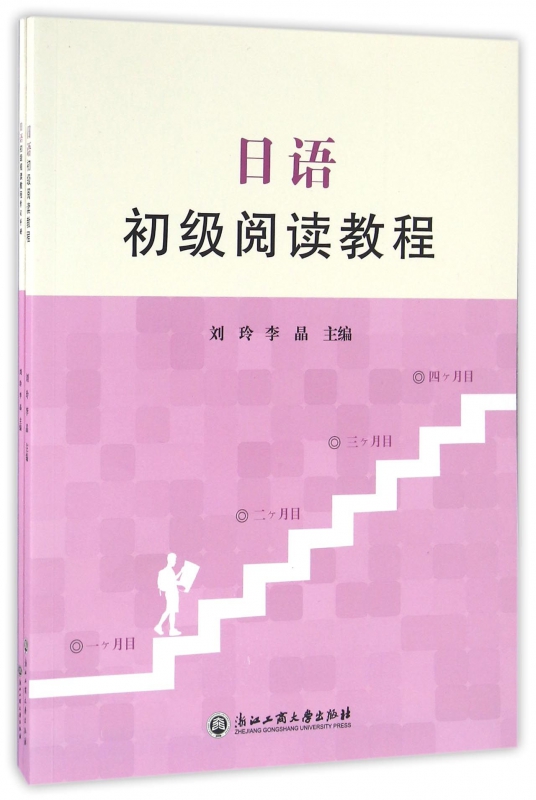 日语初级阅读教程(共2册)