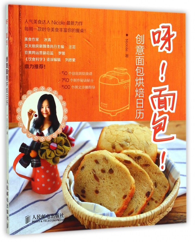 呀面包(创意面包烘焙日历)