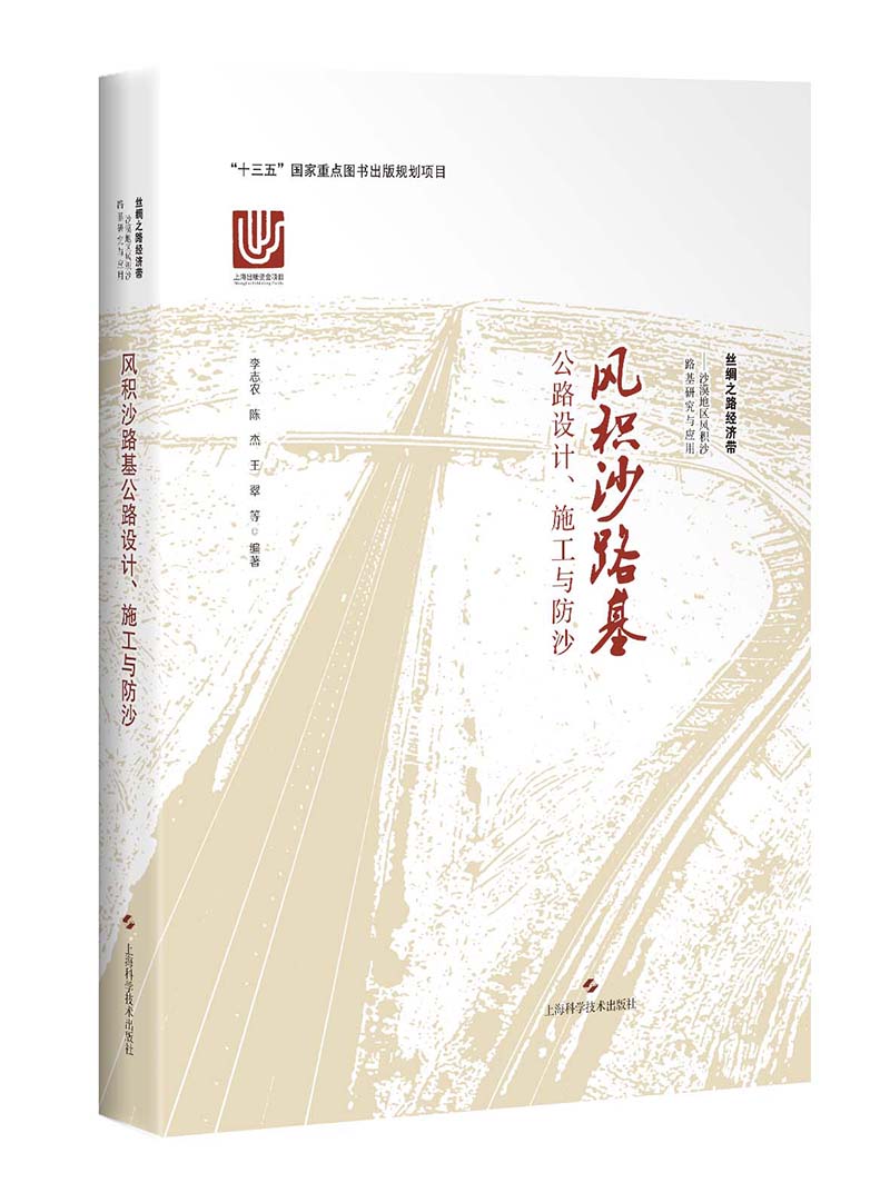 风积沙路基公路设计、施工与防沙