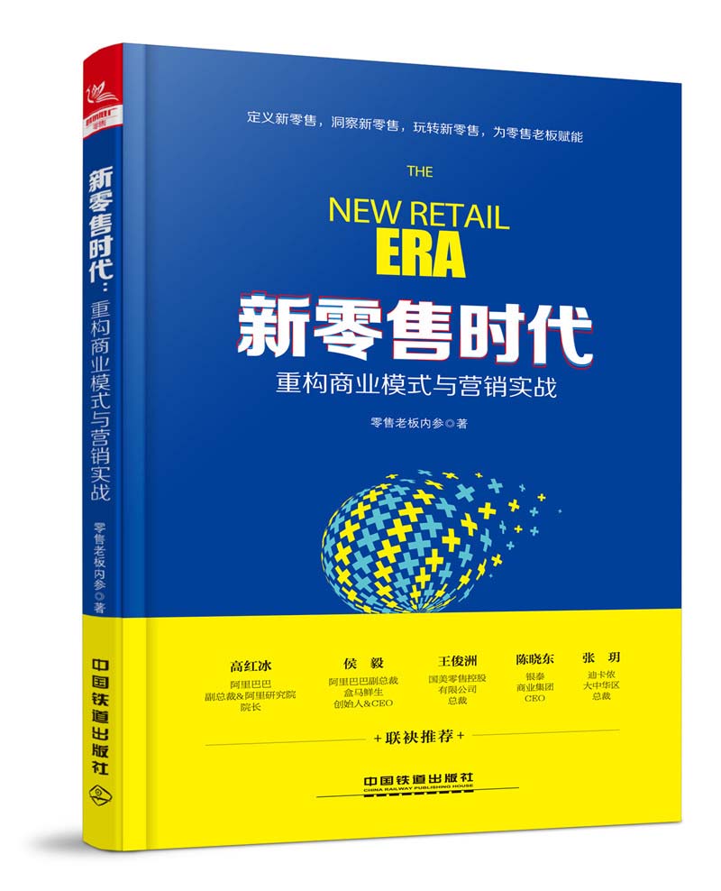新零售时代：重构商业模式与营销实战