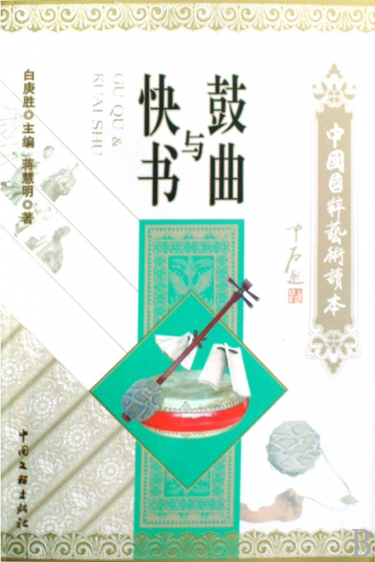 鼓曲与快书/中国国粹艺术读本