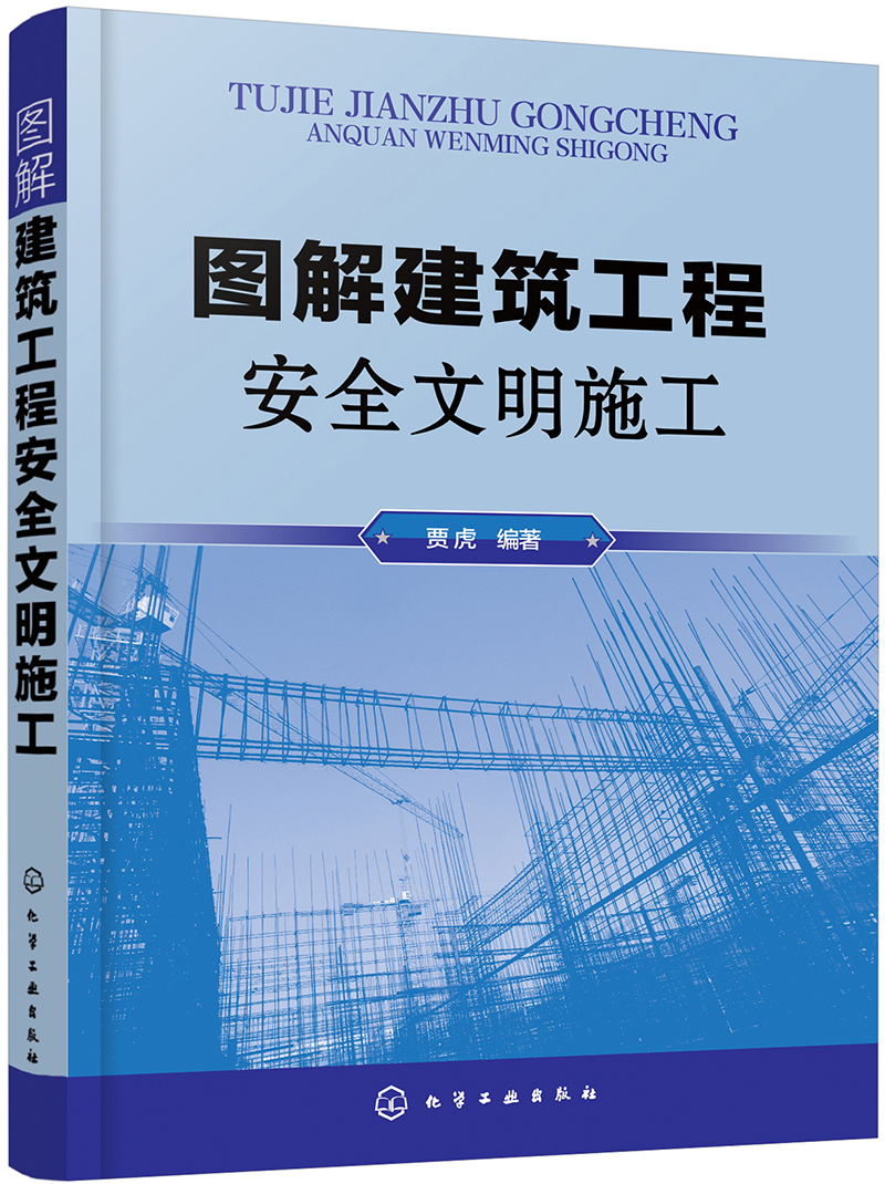 图解建筑工程安全文明施工