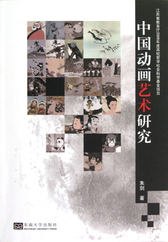 中国动画艺术研究