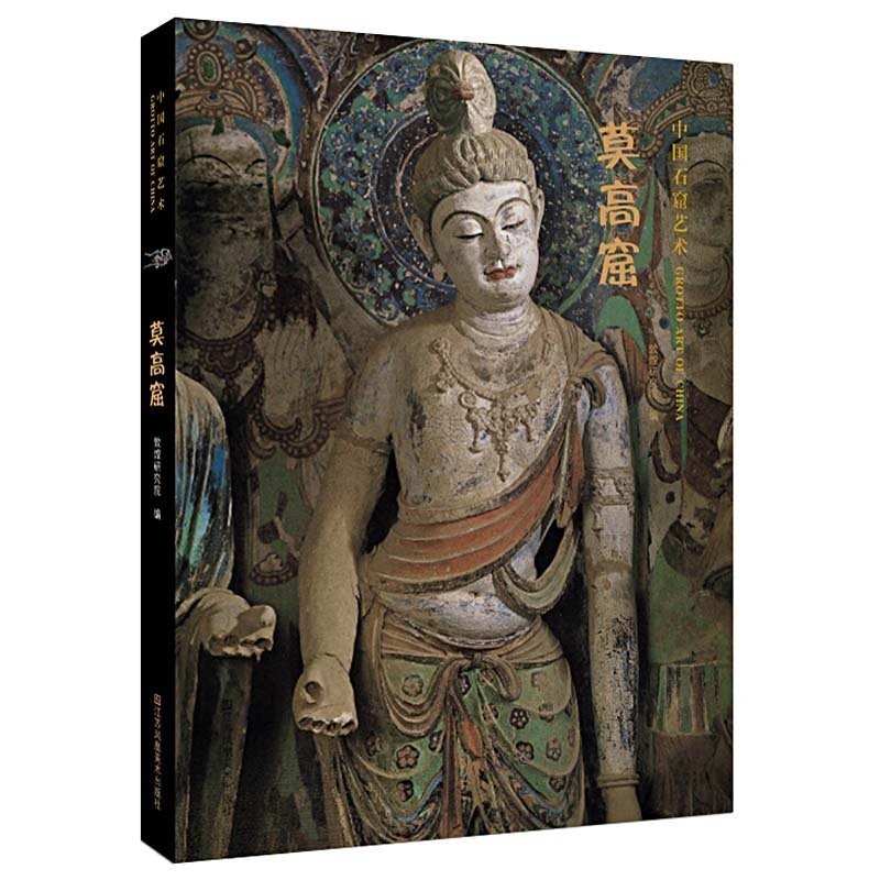 中国石窟艺术:莫高窟 978753449