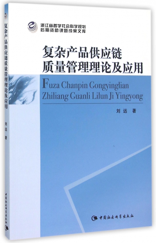 复杂产品供应链质量管理理论及应用