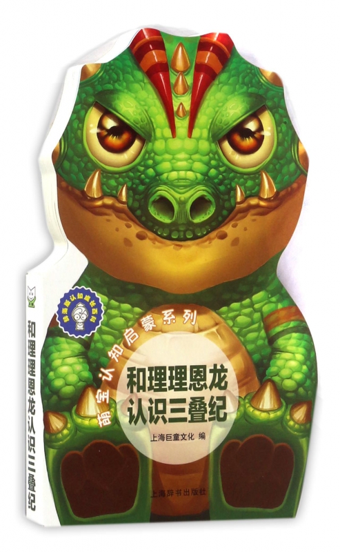和理理恩龙认识三叠纪/萌宝认知启蒙系列
