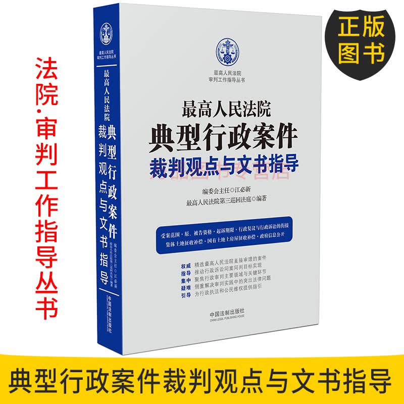正版图书 最高人民法院典型行政案件裁判观点与文书指导 2018年版 司法解释 典型案例 有评价