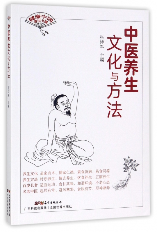 中医养生文化与方法/健康中国养生书屋