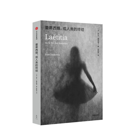 蕾蒂西娅 或人类的终结 伊凡雅布隆卡 著