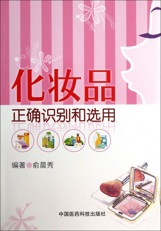 化妆品正确识别和选用