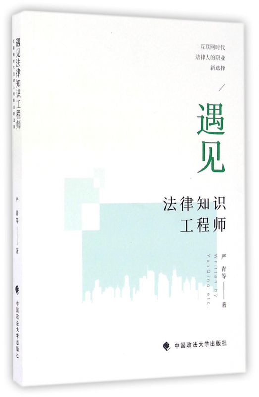 遇见法律知识工程师