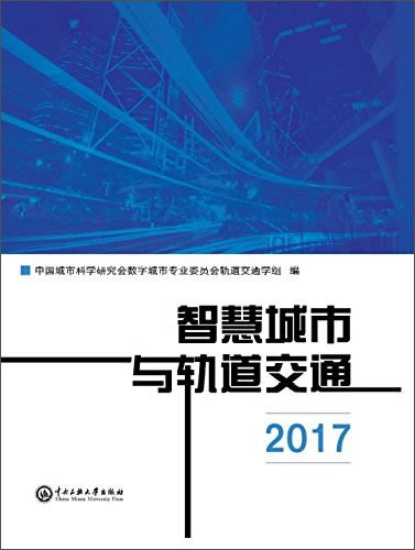 智慧城市与轨道交通（2017）