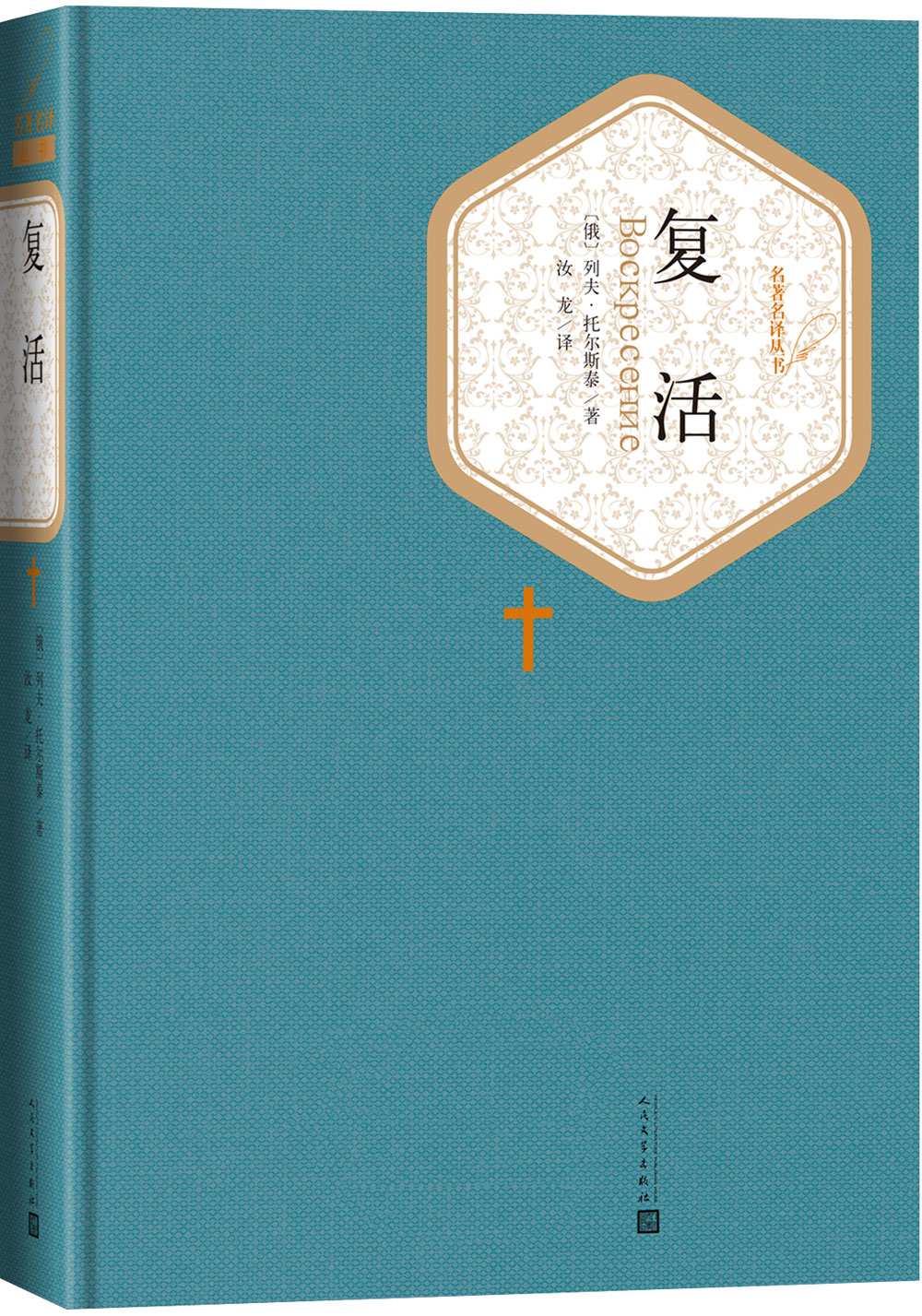 名著名译精装：复活