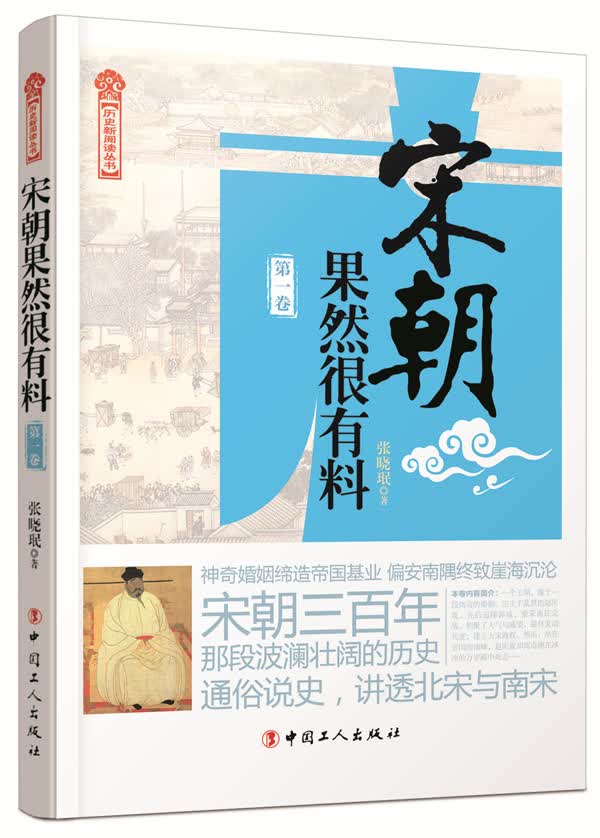 历史新阅读丛书：宋朝果然很有料（第一卷）属于什么档次？