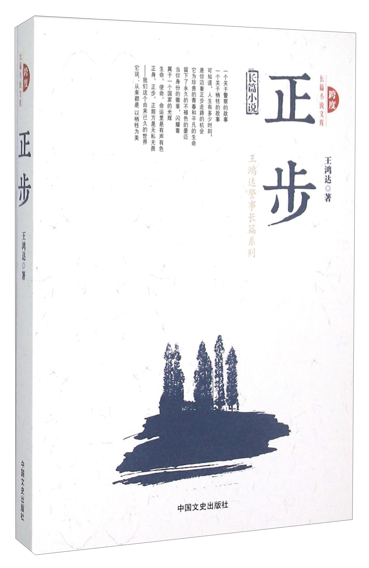 跨度长篇小说文库：正步