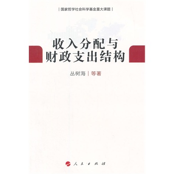 【人民出版社】 收入分配与财政支出结构