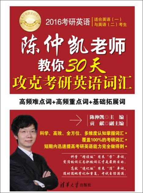清华考研无忧系列：2016年考研英语 陈仲凯老师教你30天攻克考研英语词汇