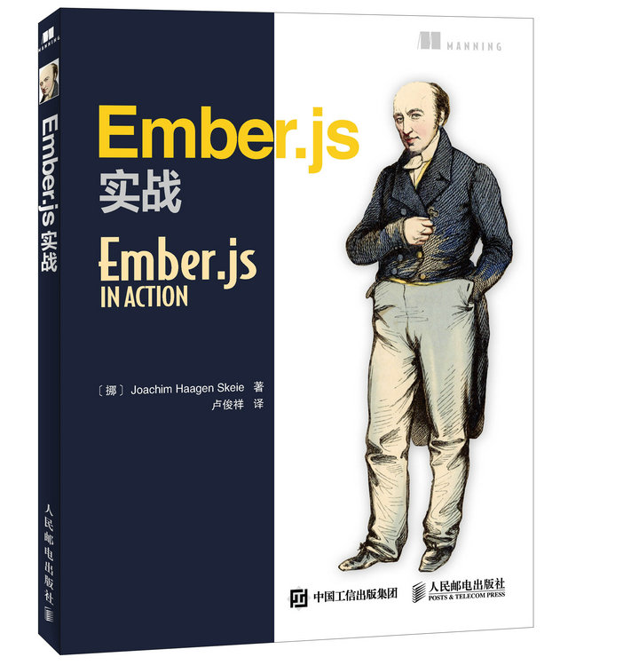 Ember.js实战(异步图书出品)