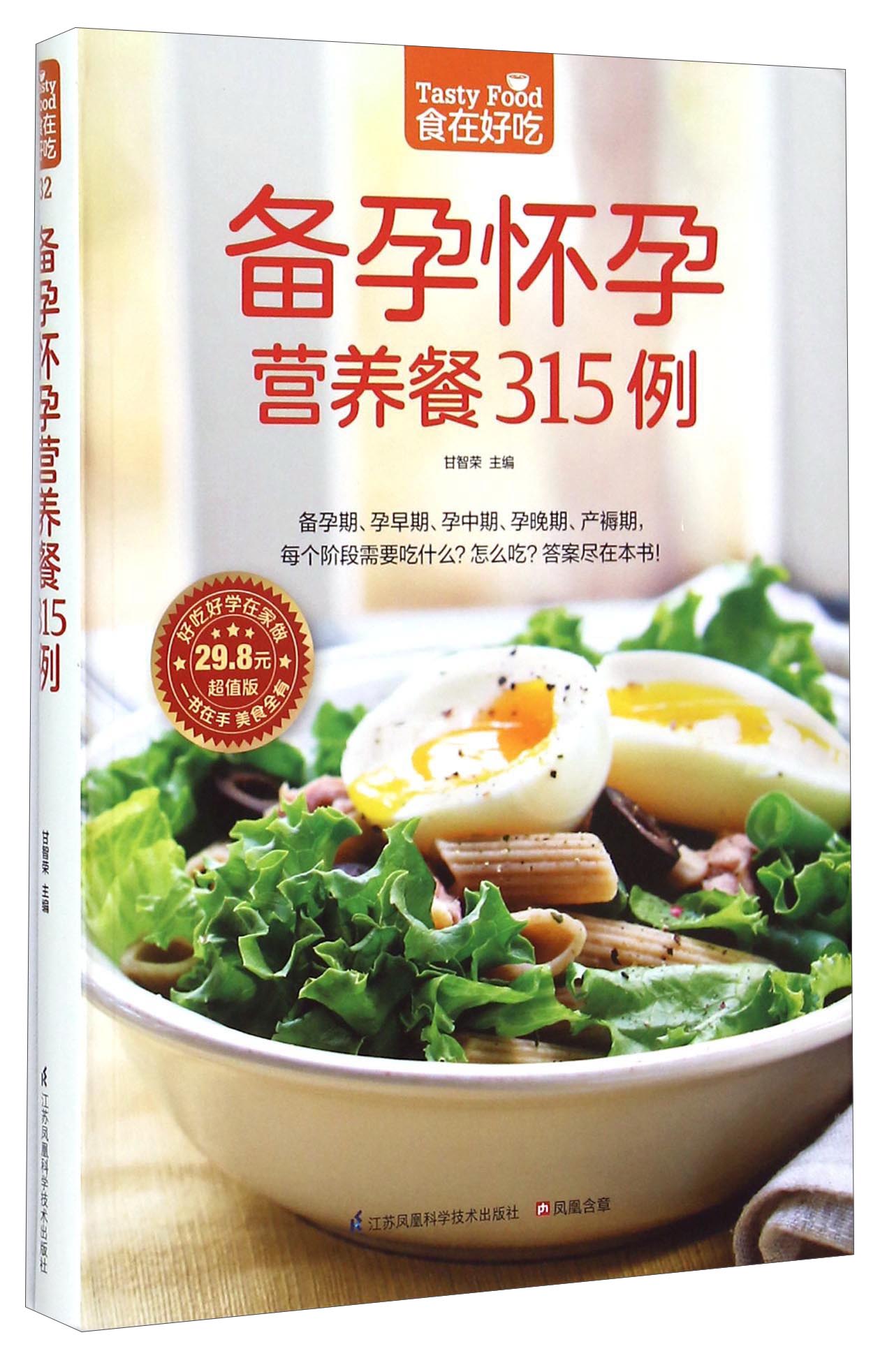 正版 备孕怀孕营养餐315例（超值版） 育儿系列丛书 备孕怀孕营养餐315例