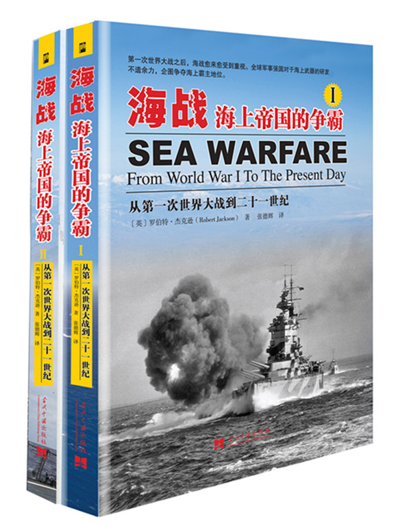 海战：海上帝国的争霸（套装全2册）