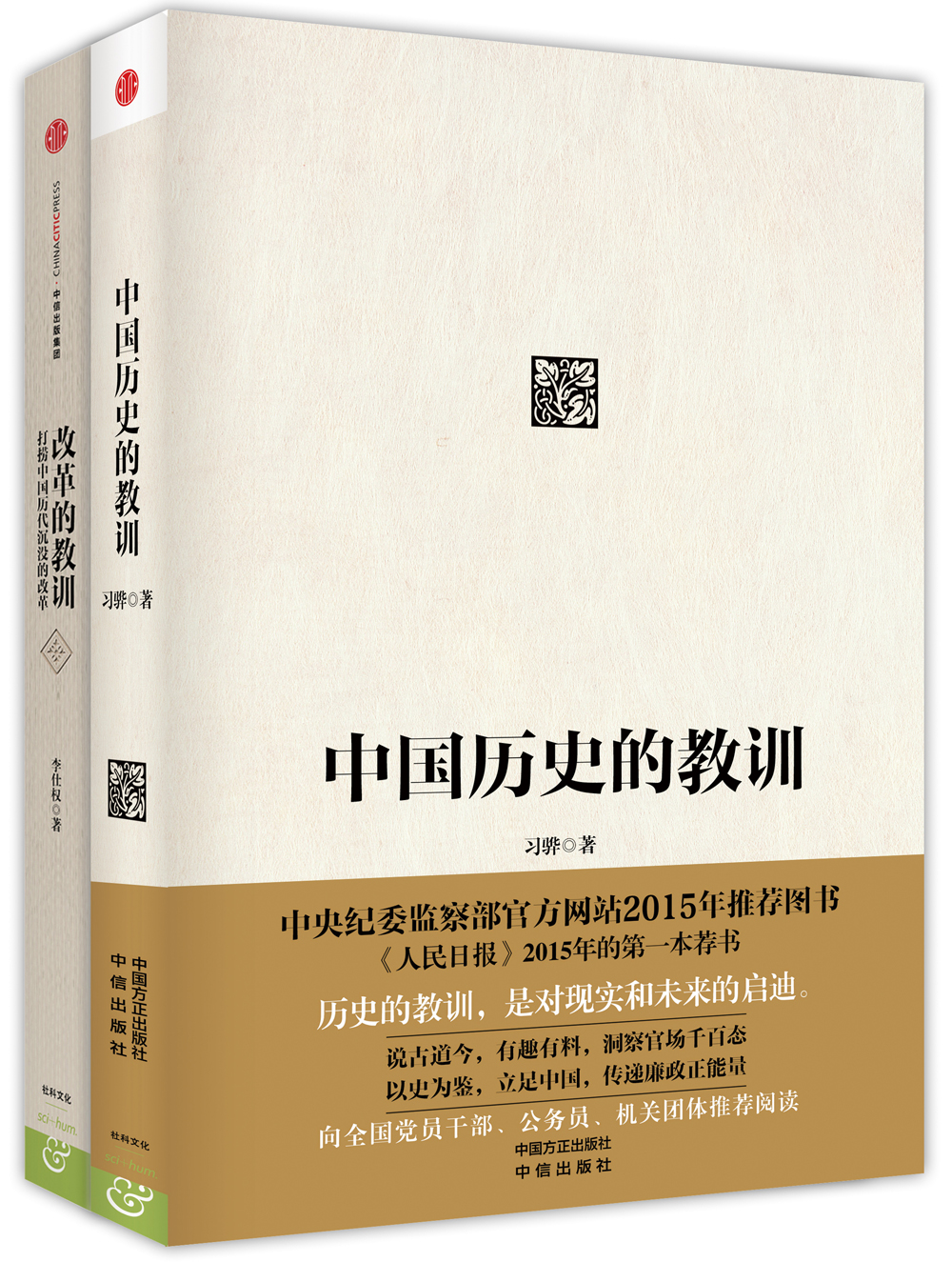 改革的教训+中国历史的教训（套装共2册） azw3格式下载
