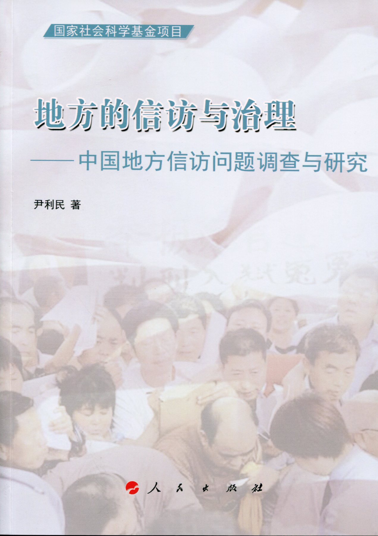 地方的信访与治理：中国地方信访问题调查与研究使用感如何?