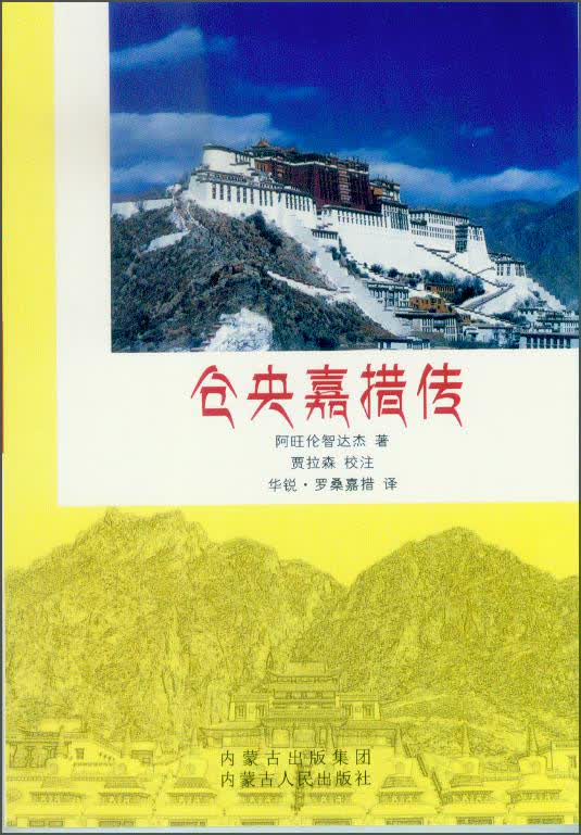 仓央嘉措传