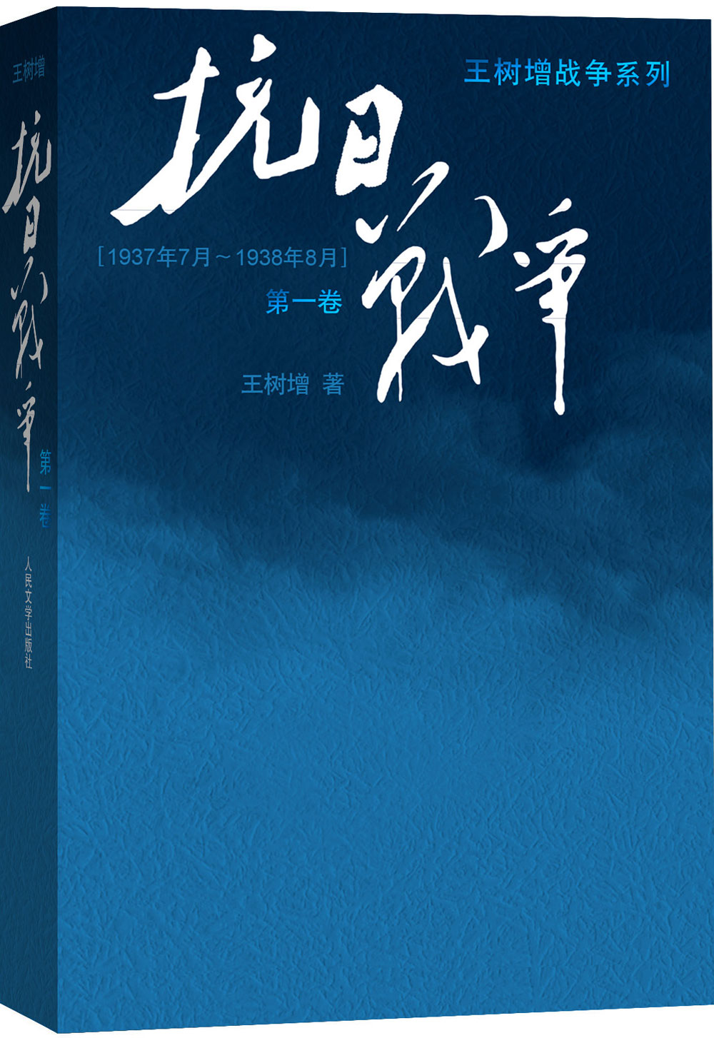 王树增战争系列：抗日战争（第一卷 1937年7月-1938年8月）