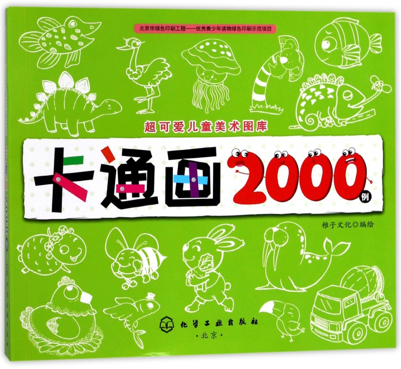卡通画2000例/可爱儿童美术图库