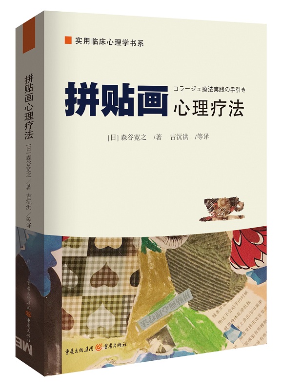 拼贴画心理疗法 心理学 (日)森谷宽之著 重庆出版社 9787229124274