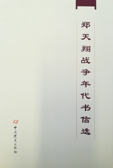 郑天翔战争年代书信选