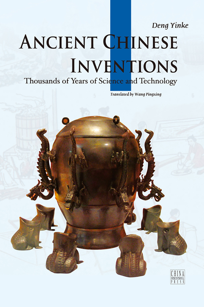 人文中国:中国古代发明(英文版)
