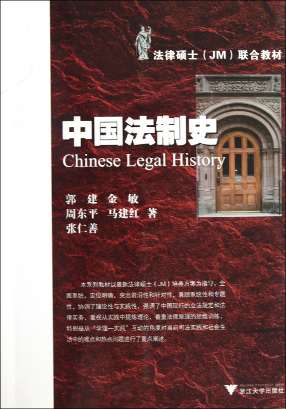 中国法制史(法律硕士JM联合教材)