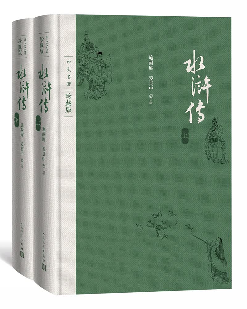 水浒传（套装上下册）（四大名著珍藏版）