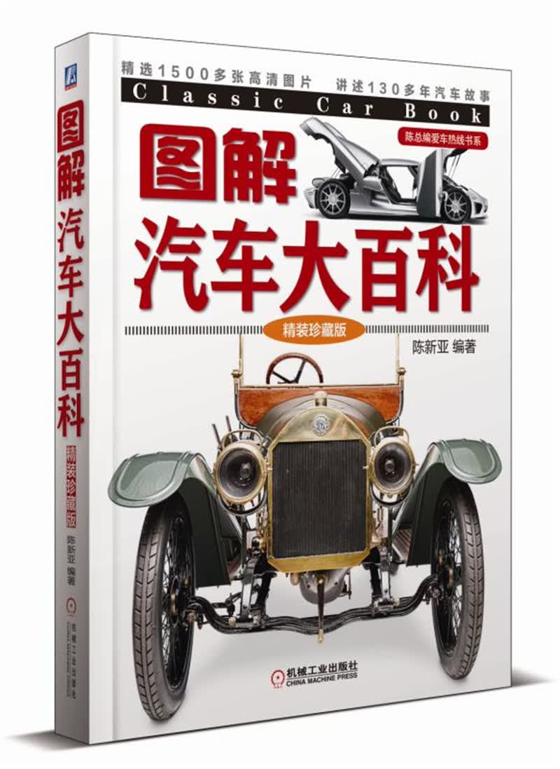图解汽车大百科（精装珍藏版）