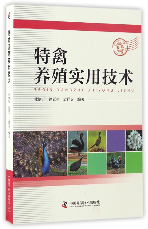 特禽养殖实用技术