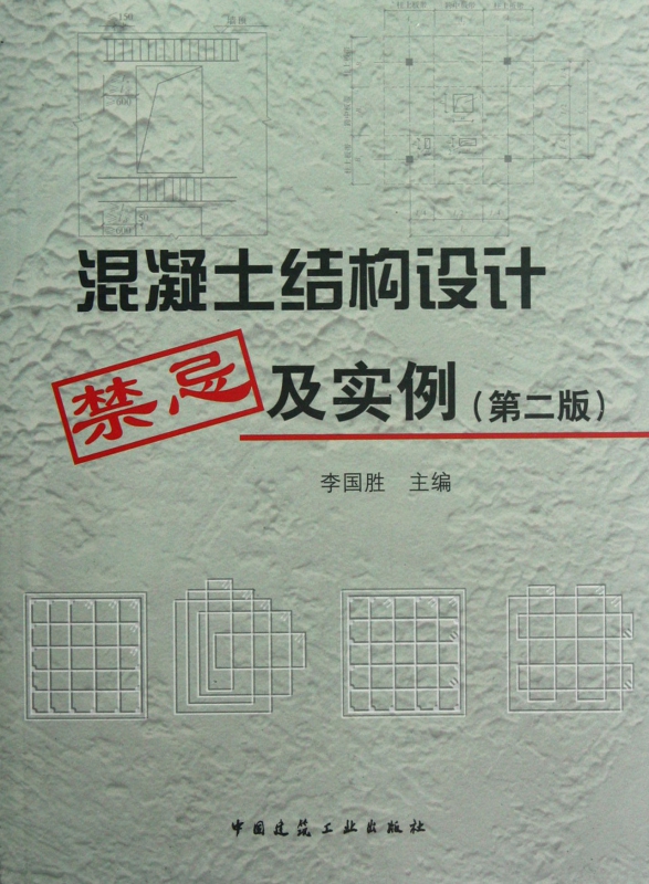 混凝土结构设计禁忌及实例(第2版)