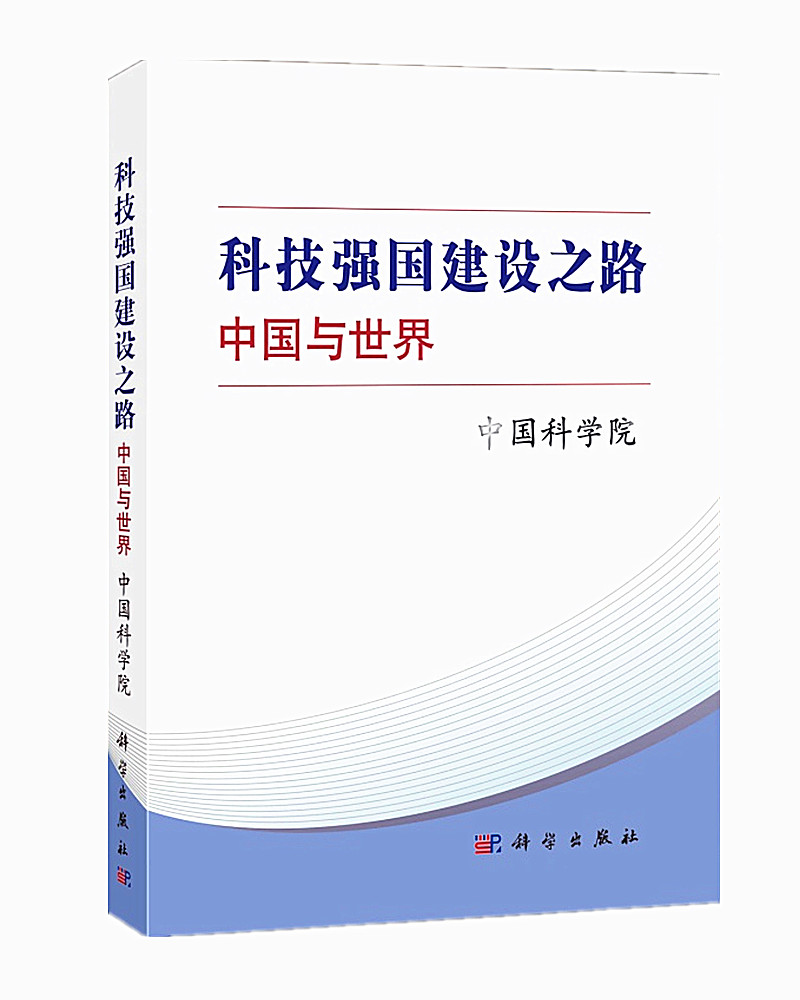 科技强国建设之路：中国与世界