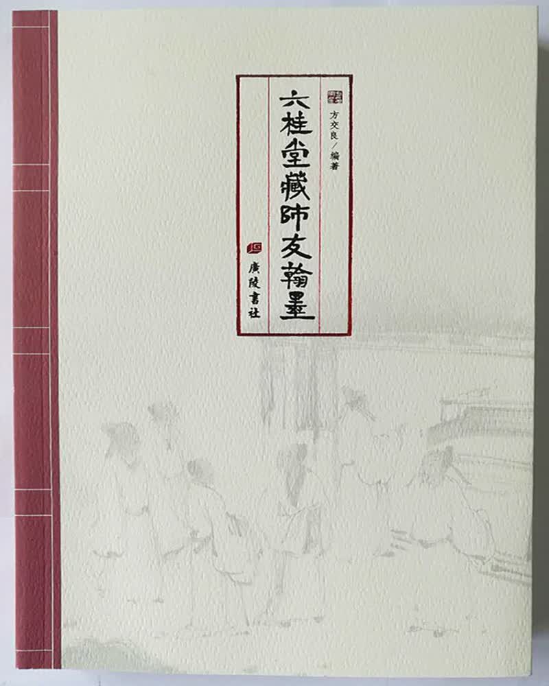 六桂堂藏师友翰墨