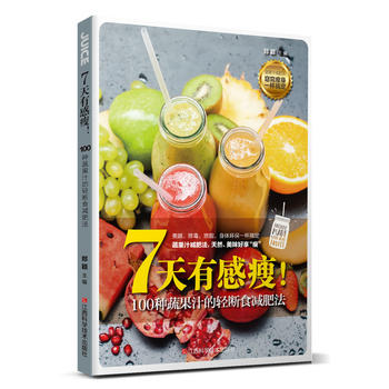 7天有感瘦-100种蔬果汁的轻断食减肥法  郑颖 著 江西科学技术出版社