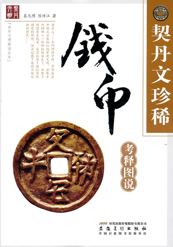 契丹文珍稀钱币考释图说 家居 裴元博，陈传江著 安徽美术出版社    978753982680