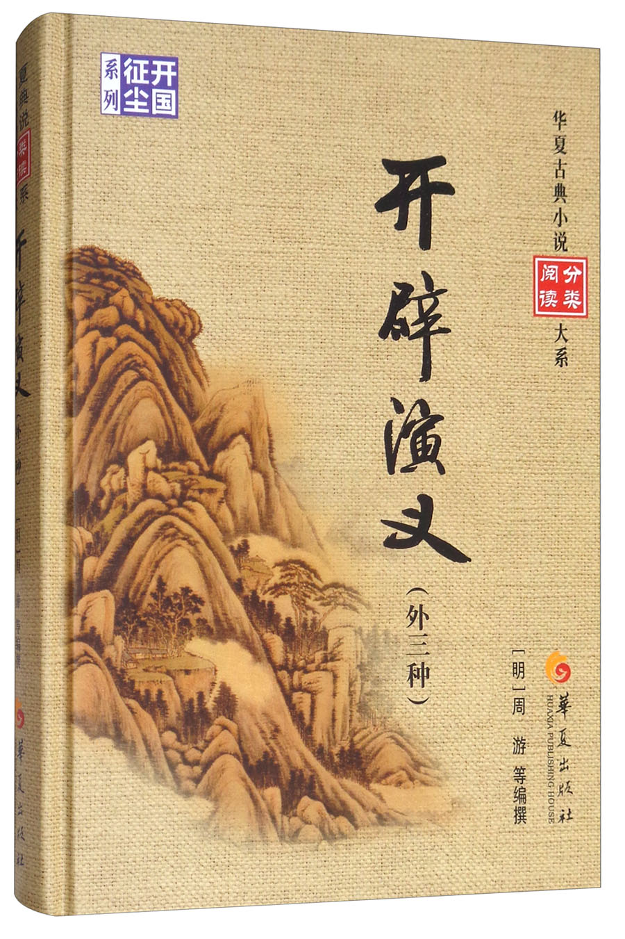 开辟演义（外三种）