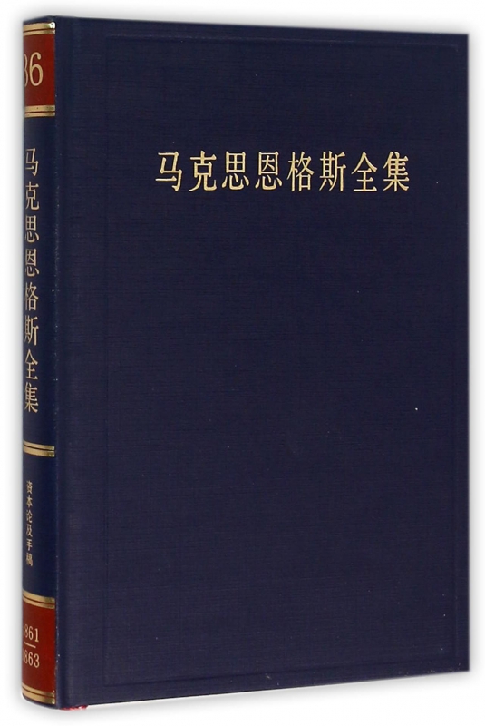 马克思恩格斯全集(第36卷)(精)