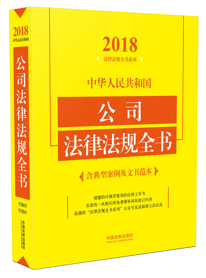 中华人民共和国公司法律法规全书（含典型案例及文书范本 2018年版）