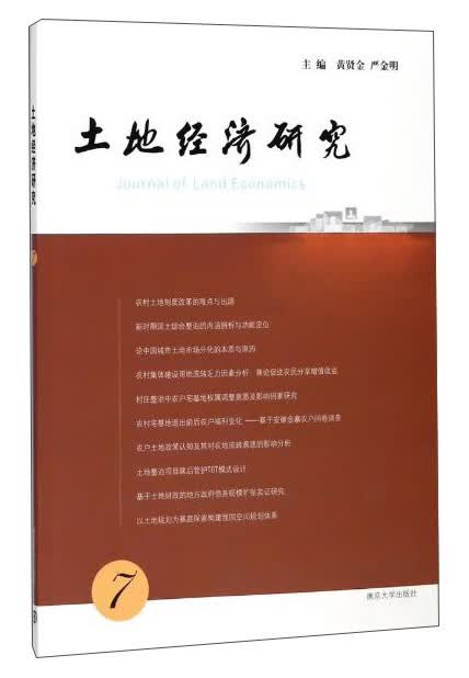 土地经济研究（7）