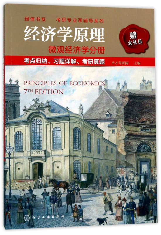 经济学原理(微观经济学分册考点归纳习题详解考研真题)/考研专业课辅导系列/绿博书系