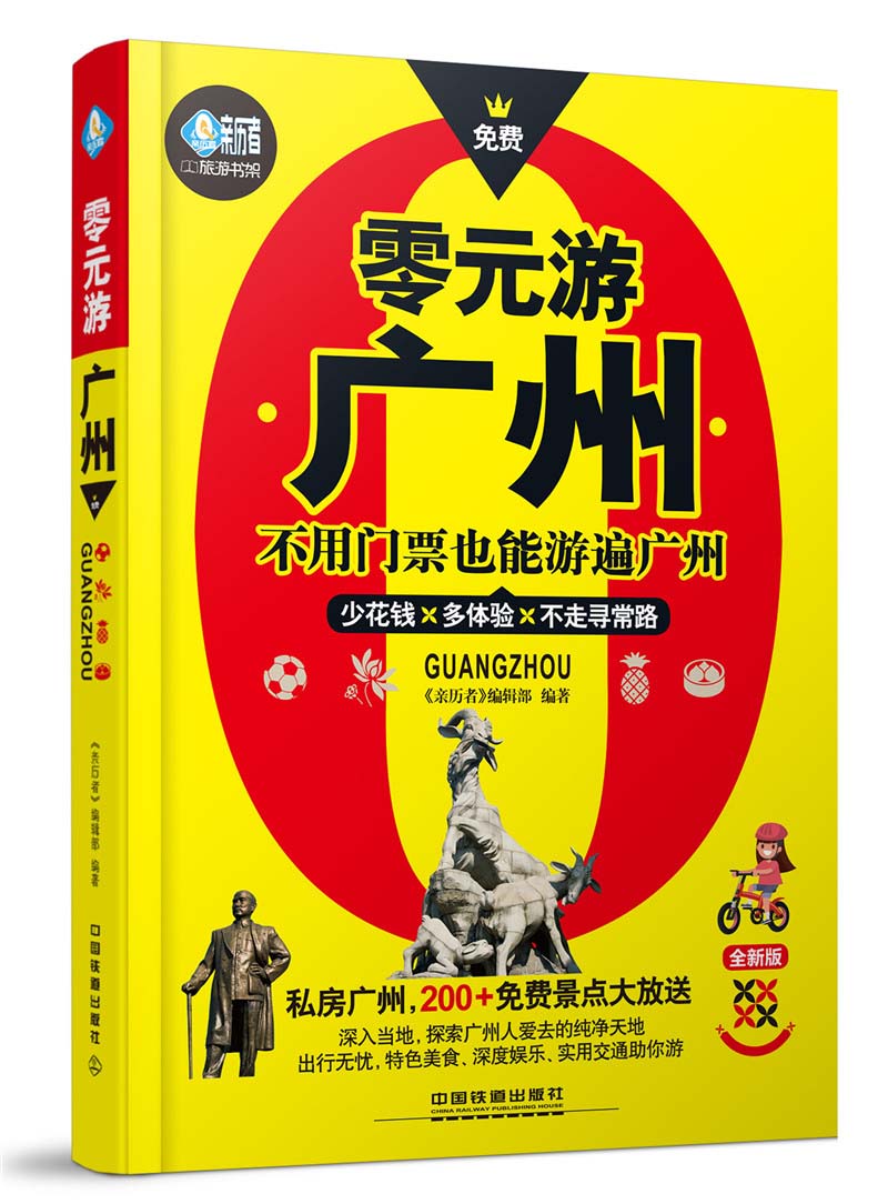 零元游广州 9787113234423